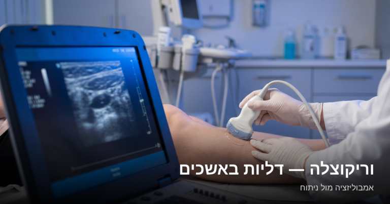 Read more about the article וריקוצלה — דליות באשכים: גורמים, תסמינים וטיפול